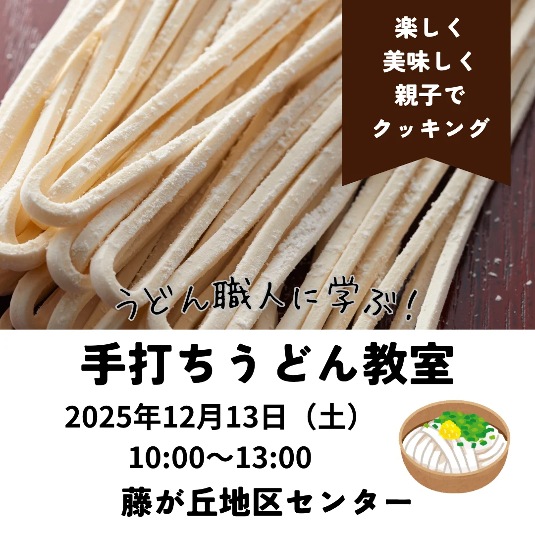 うどん職人に学ぶ!手打ちうどん教室