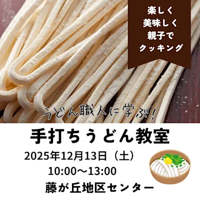 うどん職人に学ぶ!手打ちうどん教室