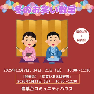 冬のお笑い教室