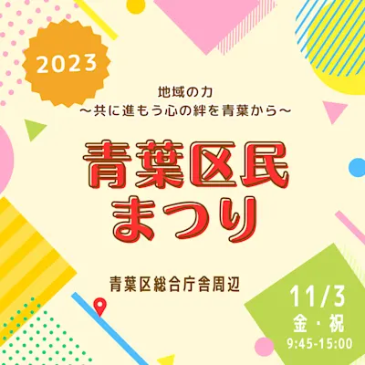 青葉区民まつり 2023