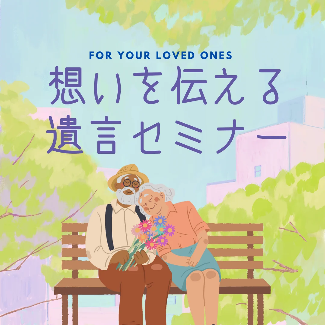 想いを伝える遺言セミナー