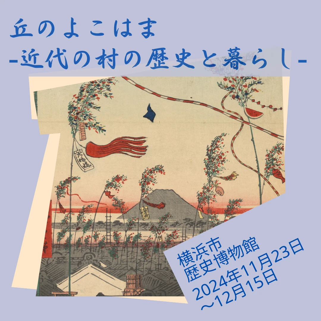 丘のよこはまー近代の村の歴史と暮らしー