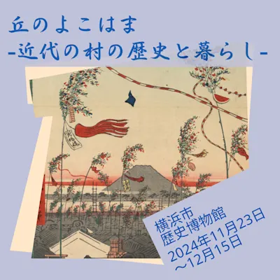 丘のよこはまー近代の村の歴史と暮らしー