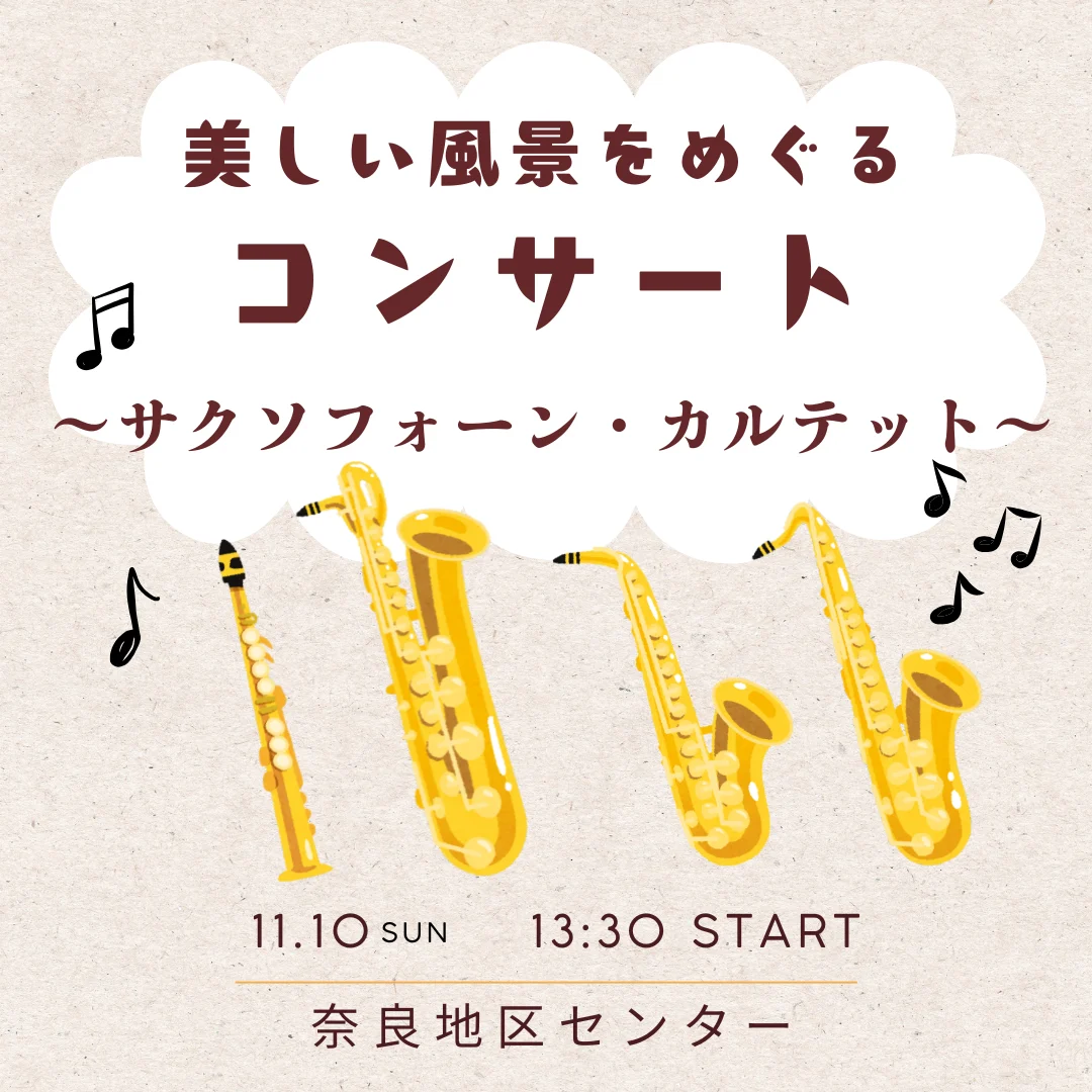 美しい風景をめぐるコンサート　～サクソフォーン・カルテット～