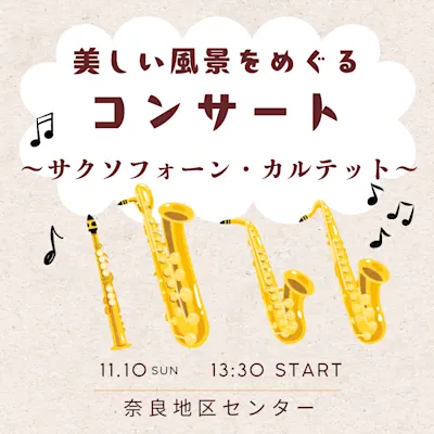美しい風景をめぐるコンサート ~サクソフォーン・カルテット~