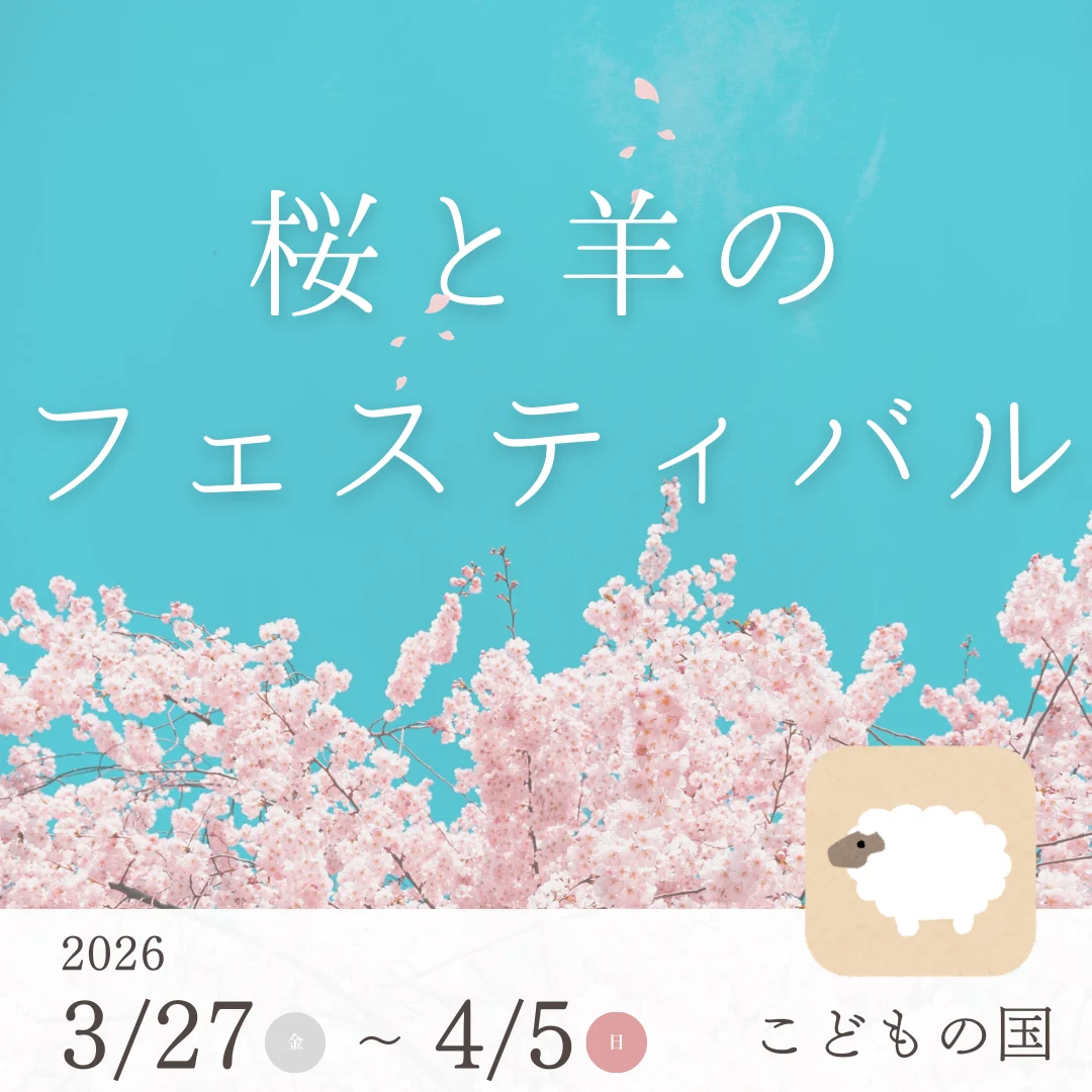 桜と羊のフェスティバル