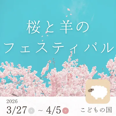 桜と羊のフェスティバル