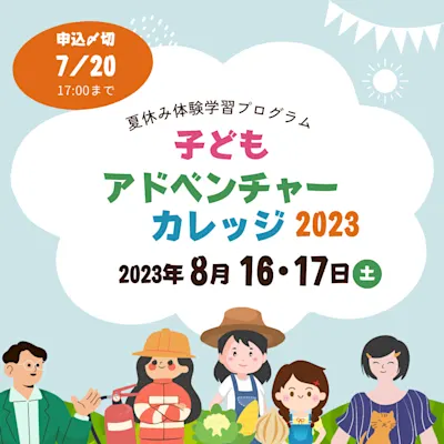 子どもアドベンチャーカレッジ2023
