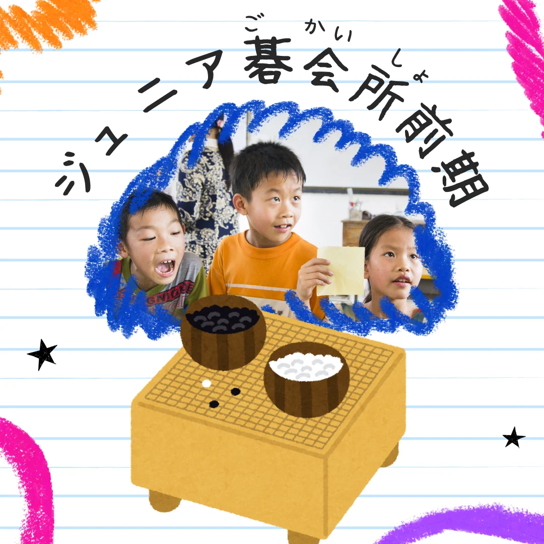 ジュニア碁会所 前期