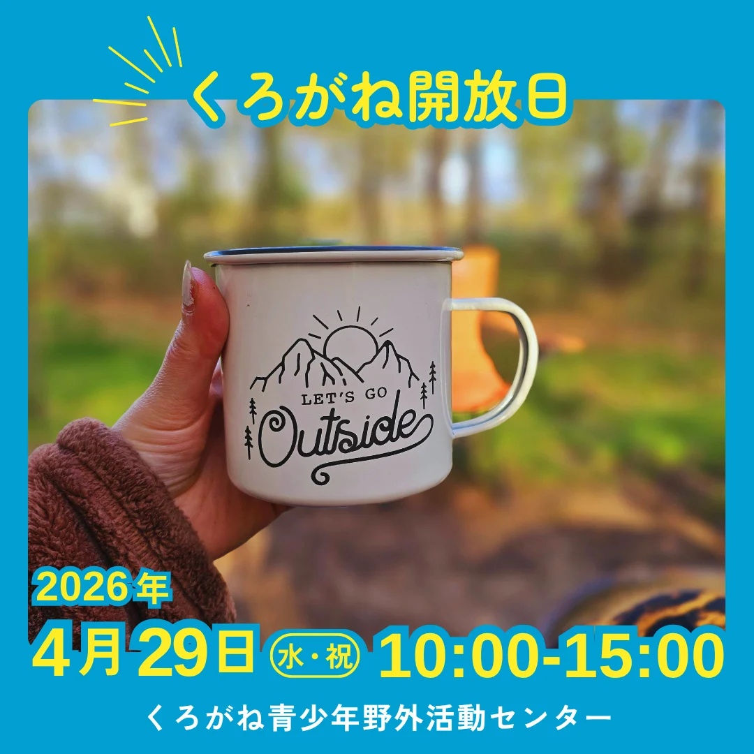 くろがね開放日