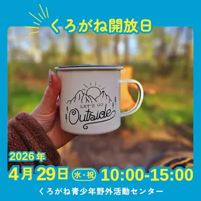 くろがね開放日