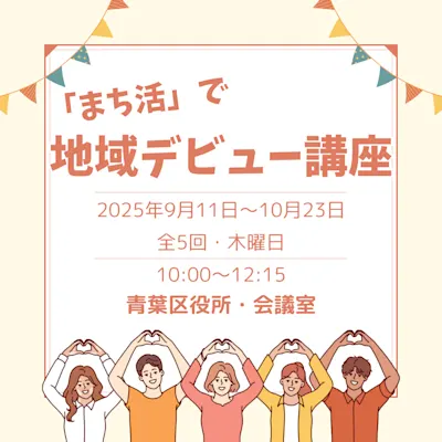 「まち活」で地域デビュー講座