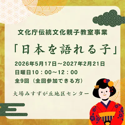 文化庁伝統文化親子教室事業 『日本を語れる子』
