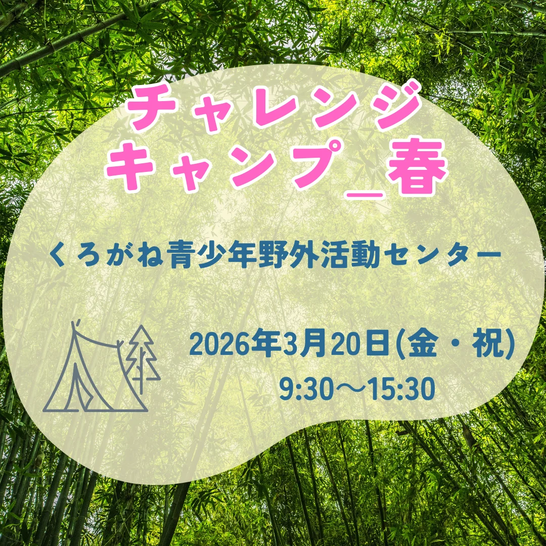 チャレンジキャンプ 春 