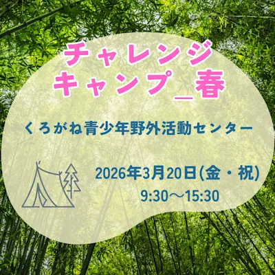 チャレンジキャンプ 春