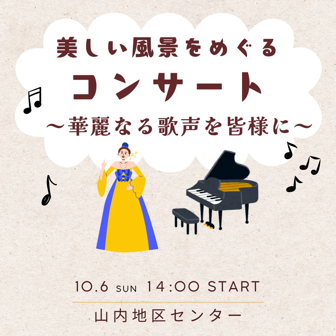 美しい風景をめぐるコンサート ~華麗なる歌声を皆様に~