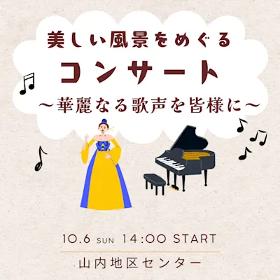 美しい風景をめぐるコンサート ~華麗なる歌声を皆様に~