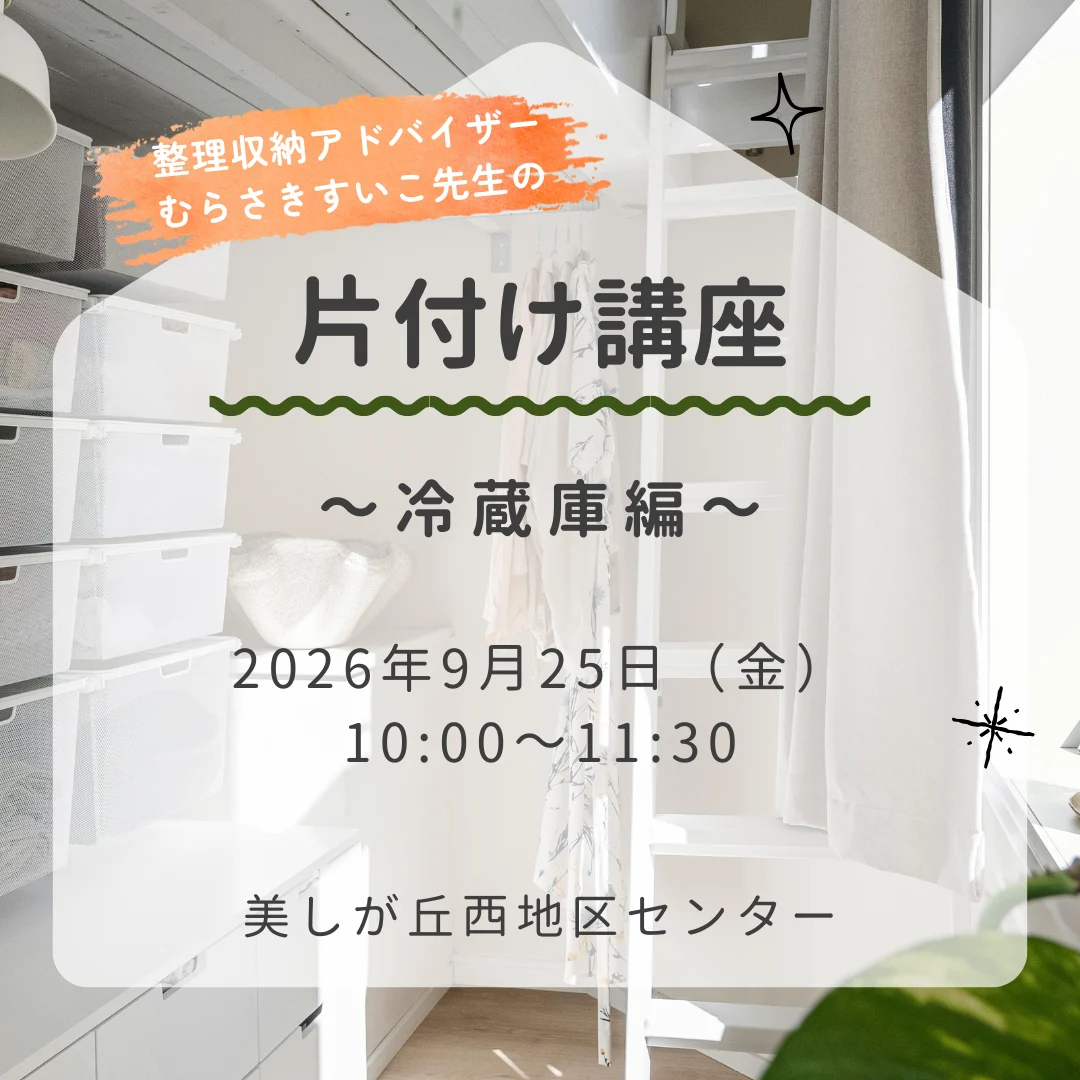 片付け講座　～冷蔵庫編～ 