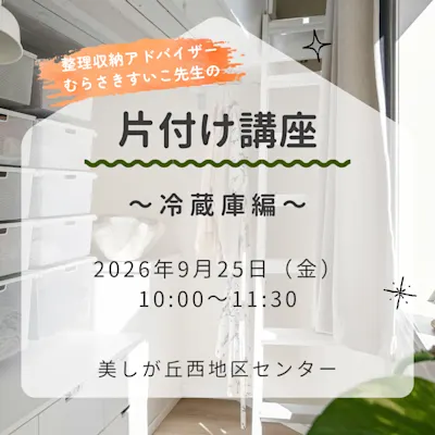 片付け講座 ~冷蔵庫編~