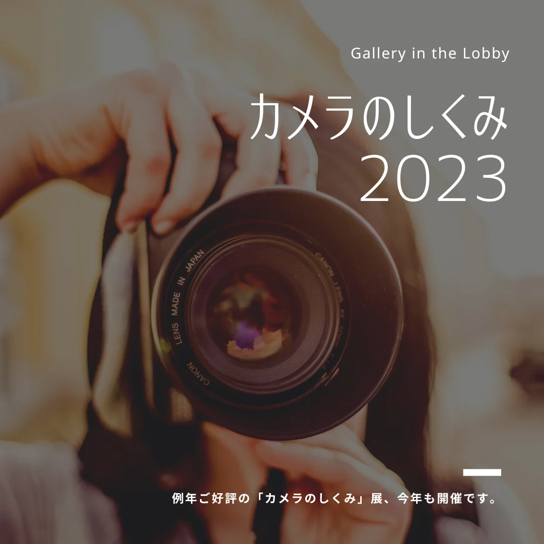 Gallery in the Lobby　カメラのしくみ2023