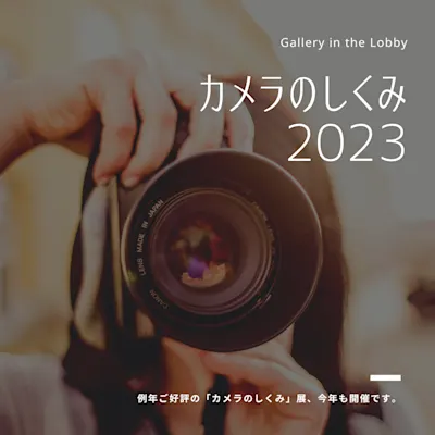 Gallery in the Lobby カメラのしくみ2023
