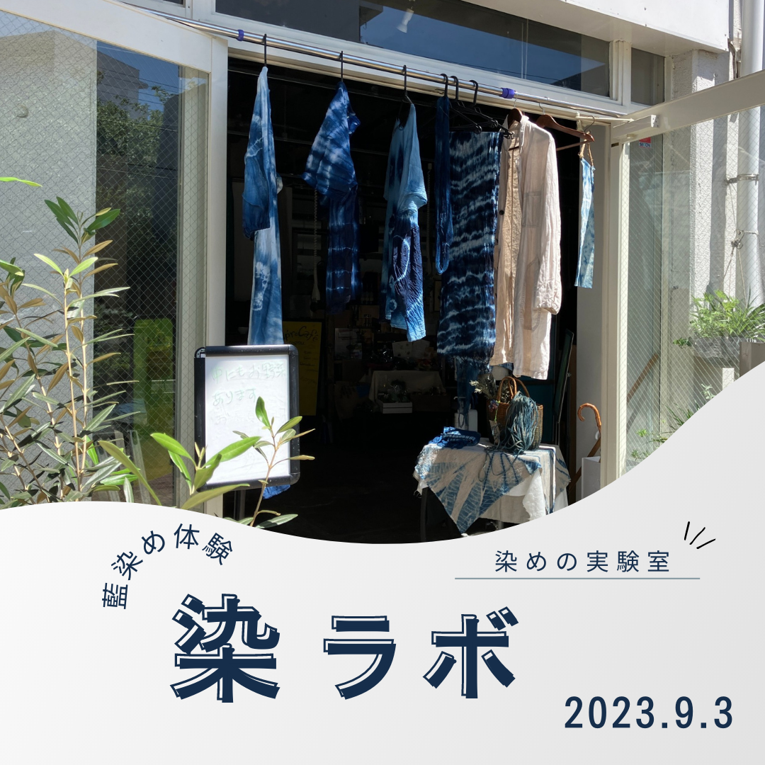藍染ワークショップ「染ラボ」