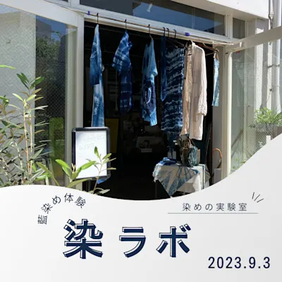藍染ワークショップ「染ラボ」