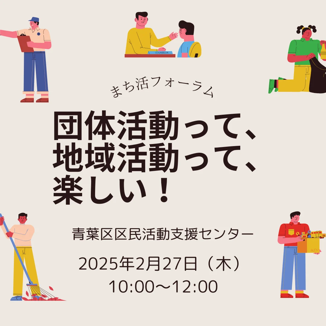 団体活動って、地域活動って、楽しい！