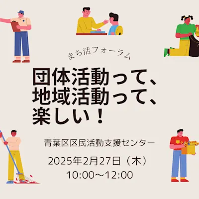団体活動って、地域活動って、楽しい!