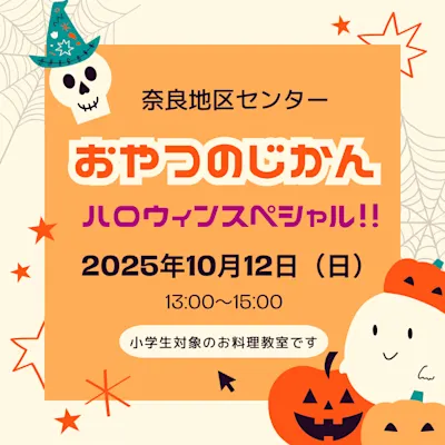 おやつのじかん ハロウィンスペシャル