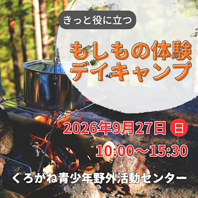 もしもの体験ディキャンプ