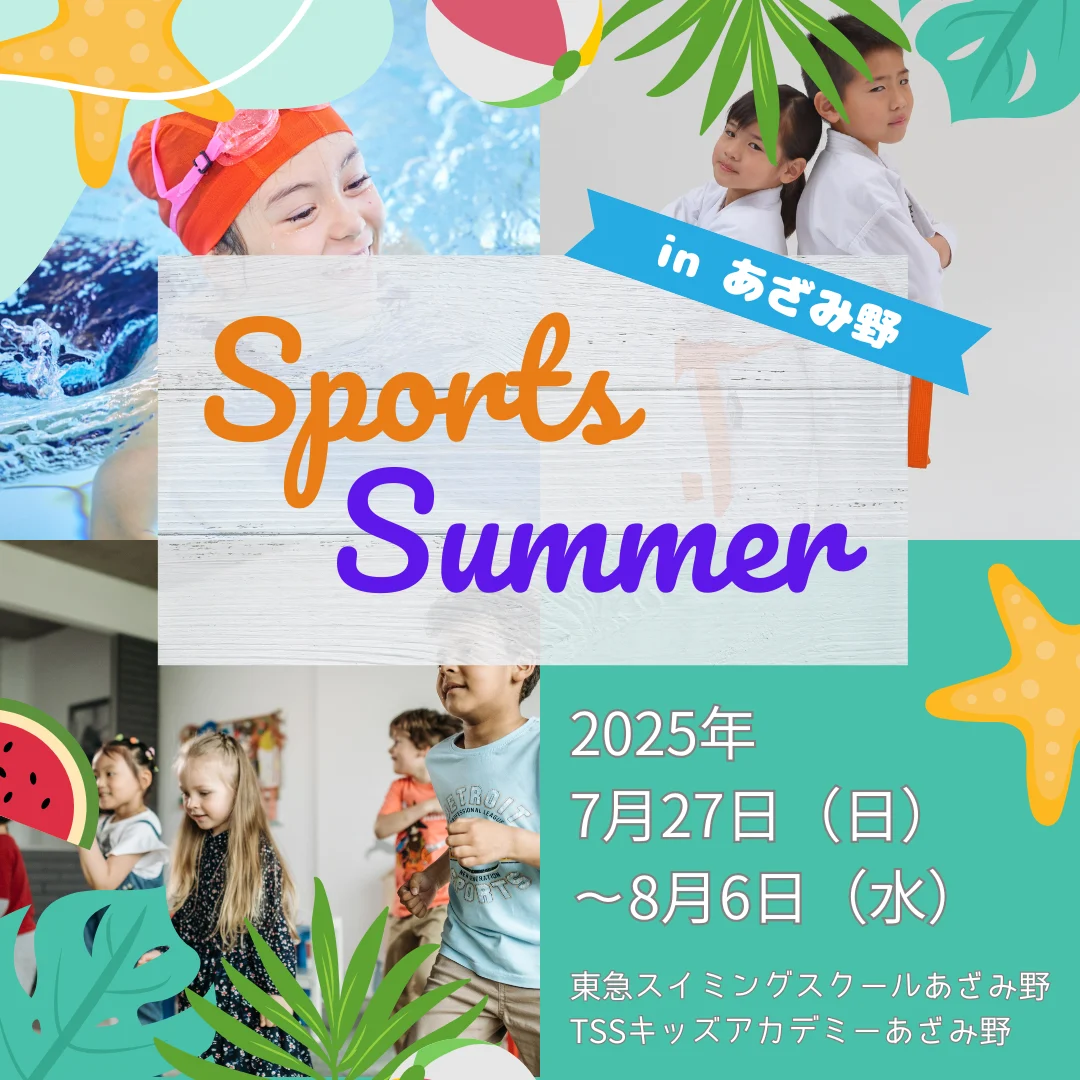 スポーツサマー in あざみ野