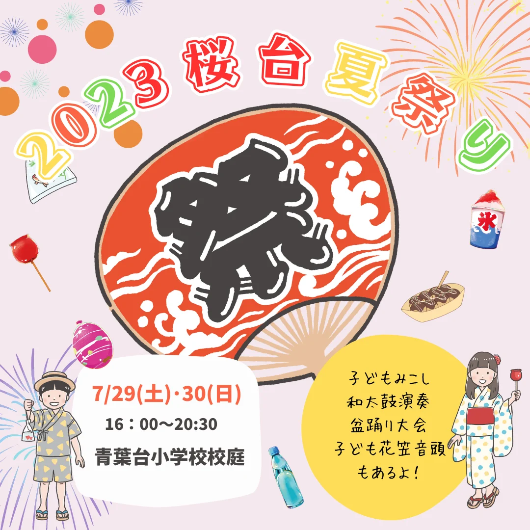 桜台夏祭り