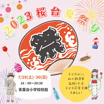 桜台夏祭り