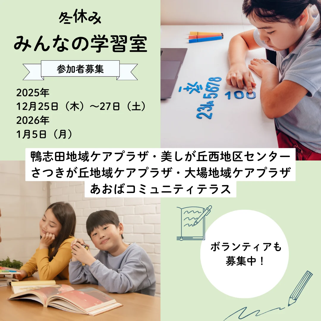 冬休み みんなの学習室