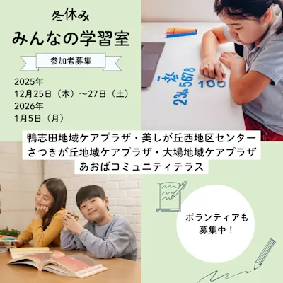 冬休み みんなの学習室