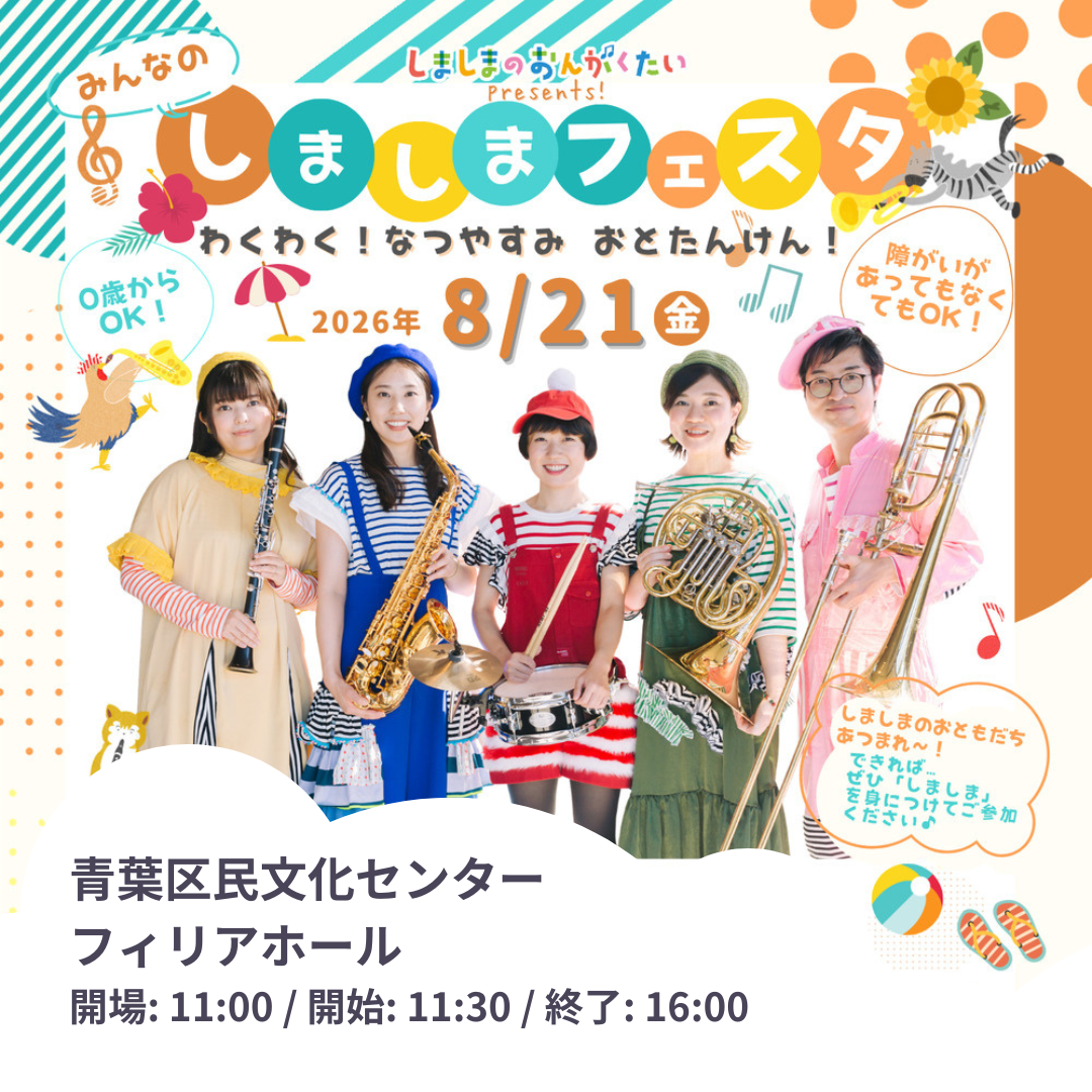 みんなの しましまフェスタ〜わくわく！なつやすみ おとたんけん！〜