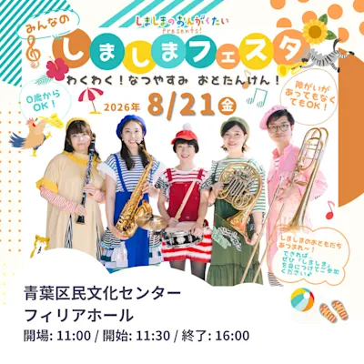 みんなの しましまフェスタ〜わくわく!なつやすみ おとたんけん!〜