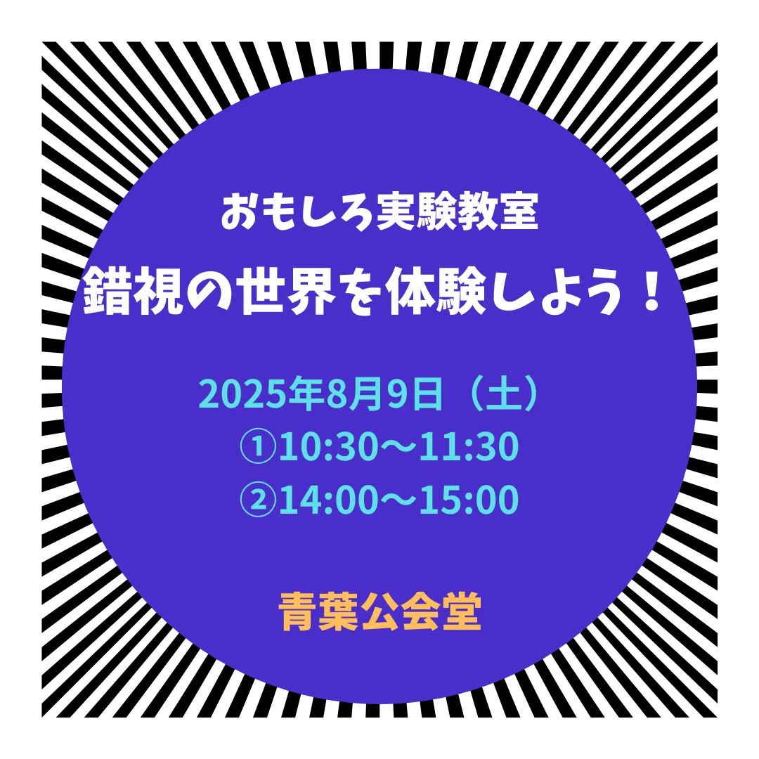 おもしろ実験教室~錯視(さくし)の世界を体験しよう!~