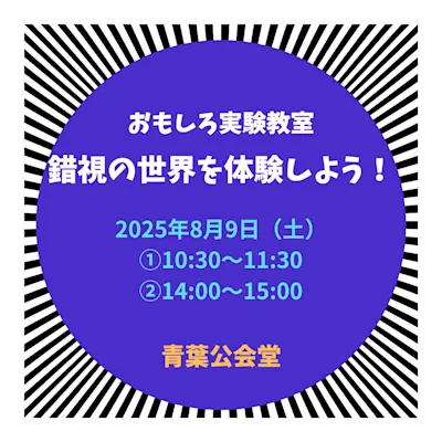 おもしろ実験教室~錯視(さくし)の世界を体験しよう!~
