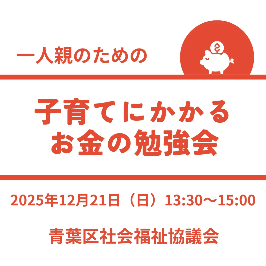 子育てにかかるお金の勉強会