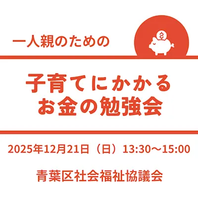 子育てにかかるお金の勉強会