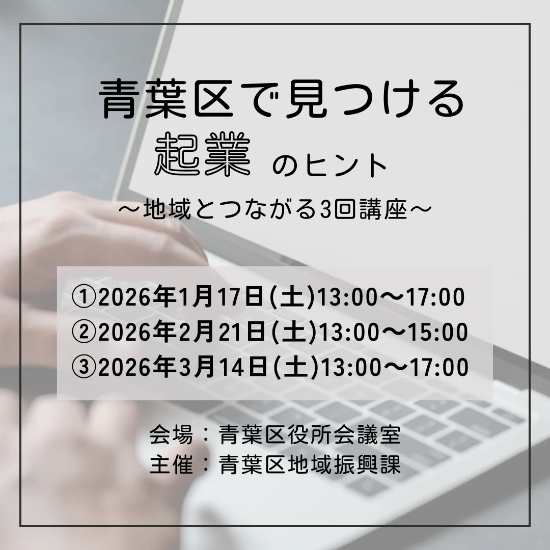 青葉区で見つける起業のヒント~地域とつながる3回講座~