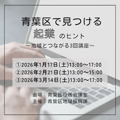 青葉区で見つける起業のヒント~地域とつながる3回講座~
