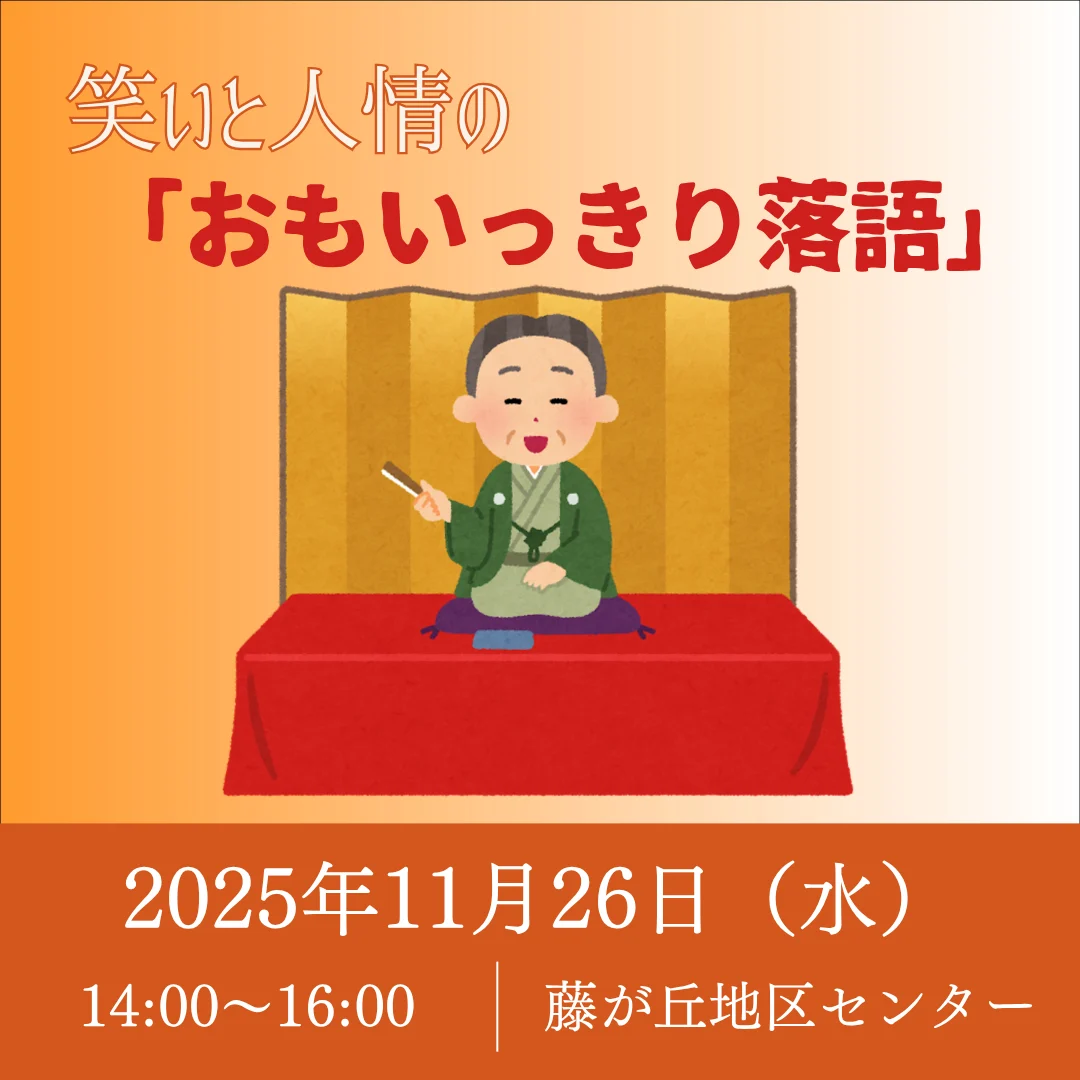 笑いと人情の「おもいっきり落語」