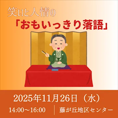 笑いと人情の「おもいっきり落語」