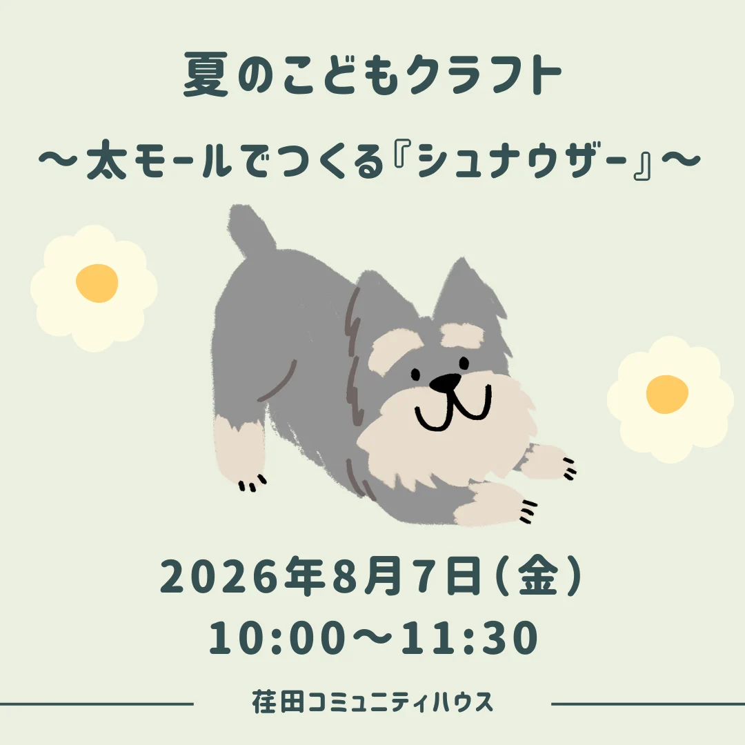 夏のこどもクラフト～太モールでつくる『シュナウザー』