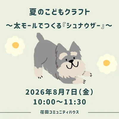夏のこどもクラフト~太モールでつくる『シュナウザー』