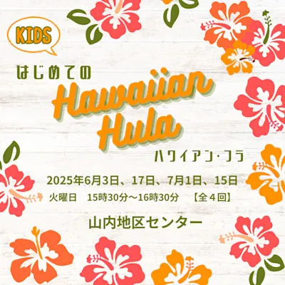 Kids はじめてのハワイアン・フラ