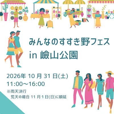みんなのすすき野フェス in 嶮山公園